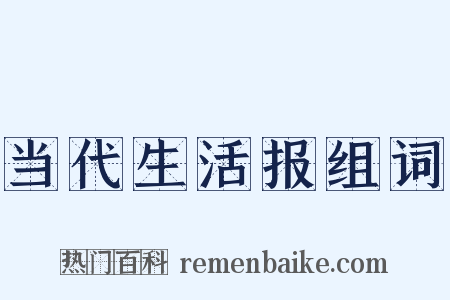 当代生活报组词是什么意思的图片
